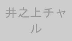 井之上チャル