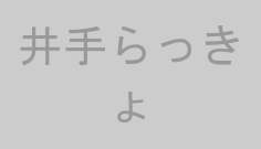 井手らっきょ