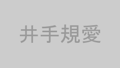 井手規愛