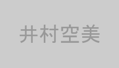 井村空美
