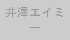 井澤エイミー