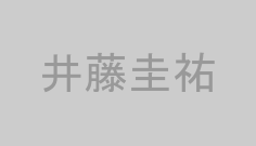井藤圭祐