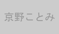 京野ことみ