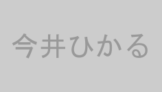 今井ひかる