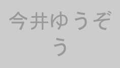 今井ゆうぞう