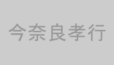 今奈良孝行
