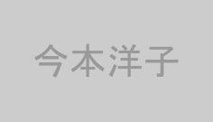 今本洋子