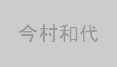 今村和代
