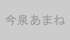 今泉あまね