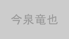 今泉竜也