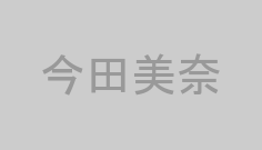 今田美奈