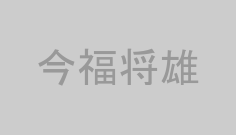 今福将雄