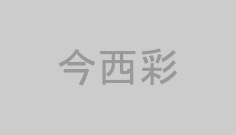 今西彩
