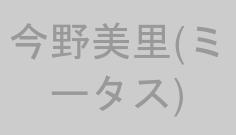 今野美里(ミータス)