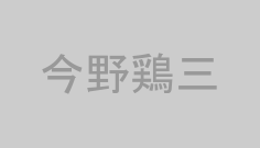 今野鶏三