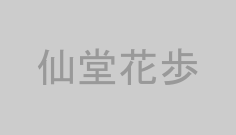 仙堂花歩