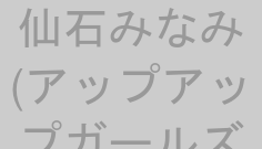 仙石みなみ(アップアップガールズ(仮))