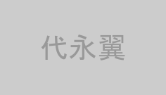 代永翼