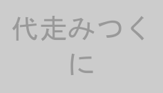 代走みつくに