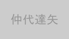 仲代達矢