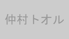 仲村トオル