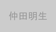 仲田明生