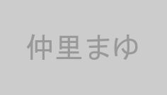 仲里まゆ