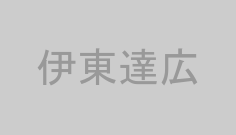 伊東達広