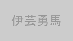 伊芸勇馬
