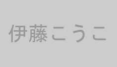 伊藤こうこ