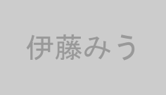 伊藤みう