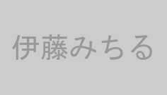 伊藤みちる