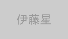 伊藤星