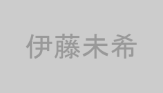 伊藤未希