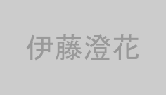 伊藤澄花