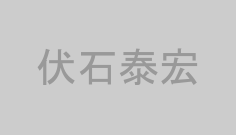 伏石泰宏