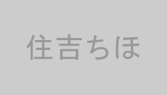 住吉ちほ