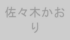 佐々木かおり