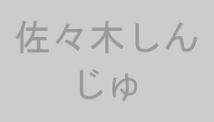 佐々木しんじゅ