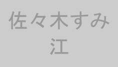 佐々木すみ江