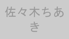 佐々木ちあき
