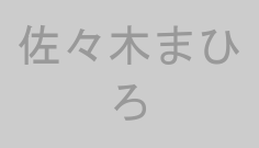佐々木まひろ