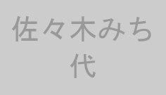 佐々木みち代