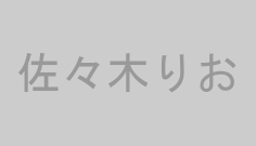 佐々木りお