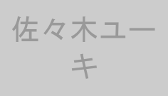 佐々木ユーキ
