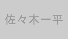 佐々木一平