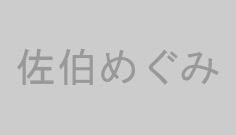 佐伯めぐみ