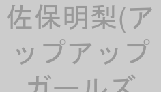 佐保明梨(アップアップガールズ(仮))