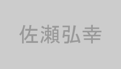 佐瀬弘幸