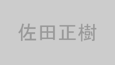佐田正樹